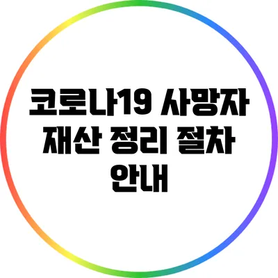 코로나19 사망자 재산 정리 절차 안내