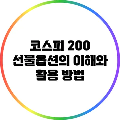 코스피 200 선물옵션의 이해와 활용 방법