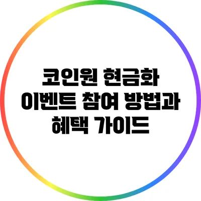 코인원 현금화 이벤트 참여 방법과 혜택 가이드