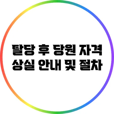탈당 후 당원 자격 상실 안내 및 절차