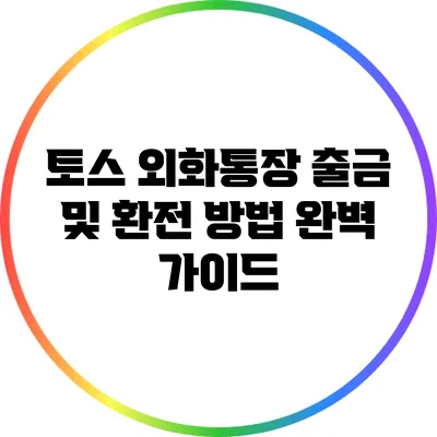 토스 외화통장 출금 및 환전 방법: 완벽 가이드