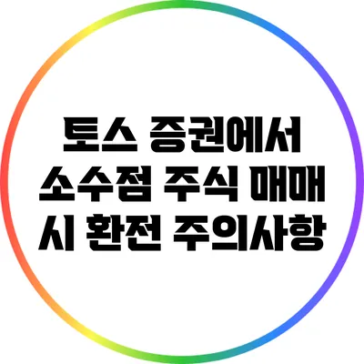 토스 증권에서 소수점 주식 매매 시 환전 주의사항