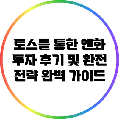 토스를 통한 엔화 투자 후기 및 환전 전략 완벽 가이드