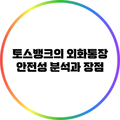 토스뱅크의 외화통장 안전성 분석과 장점