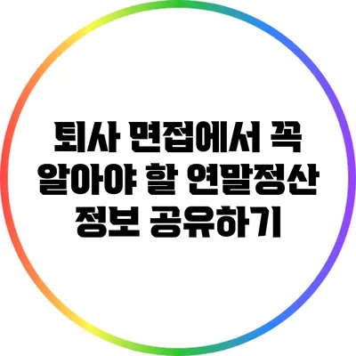 퇴사 면접에서 꼭 알아야 할 연말정산 정보 공유하기