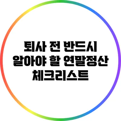 퇴사 전 반드시 알아야 할 연말정산 체크리스트