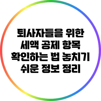 퇴사자들을 위한 세액 공제 항목 확인하는 법: 놓치기 쉬운 정보 정리