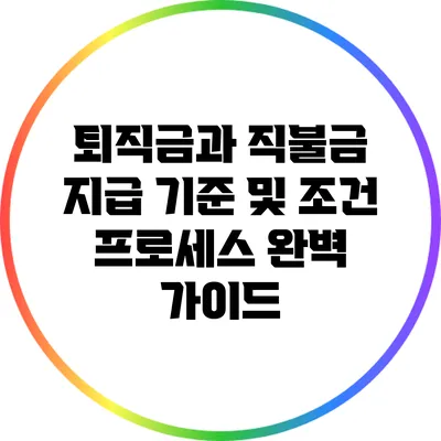 퇴직금과 직불금: 지급 기준 및 조건 프로세스 완벽 가이드