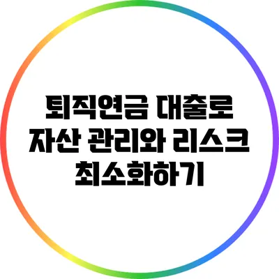 퇴직연금 대출로 자산 관리와 리스크 최소화하기