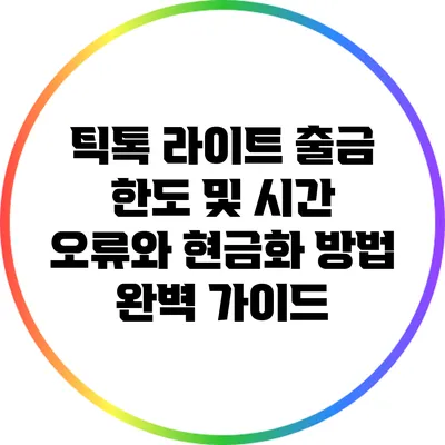 틱톡 라이트 출금 한도 및 시간 오류와 현금화 방법 완벽 가이드