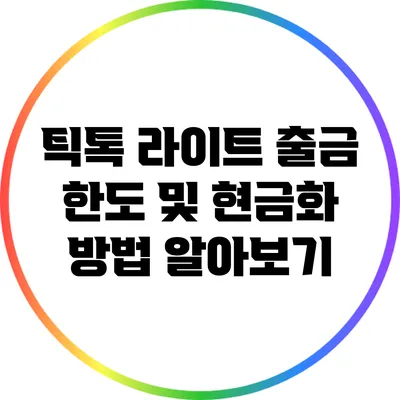 틱톡 라이트 출금 한도 및 현금화 방법 알아보기