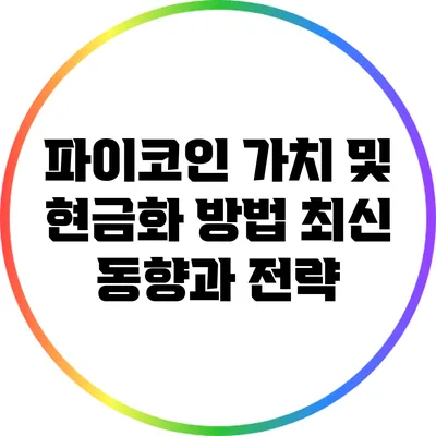 파이코인 가치 및 현금화 방법: 최신 동향과 전략