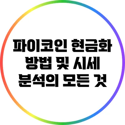 파이코인 현금화 방법 및 시세 분석의 모든 것