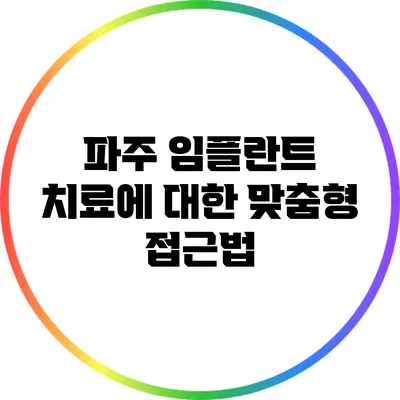 파주 임플란트 치료에 대한 맞춤형 접근법