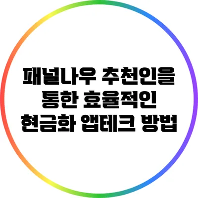 패널나우 추천인을 통한 효율적인 현금화 앱테크 방법