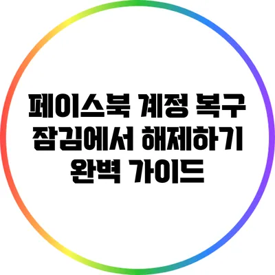 페이스북 계정 복구: 잠김에서 해제하기 완벽 가이드