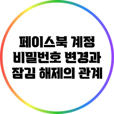 페이스북 계정 비밀번호 변경과 잠김 해제의 관계