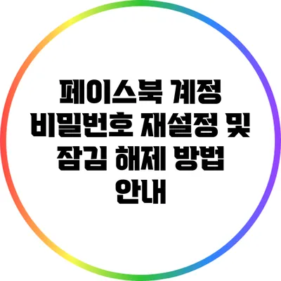 페이스북 계정 비밀번호 재설정 및 잠김 해제 방법 안내