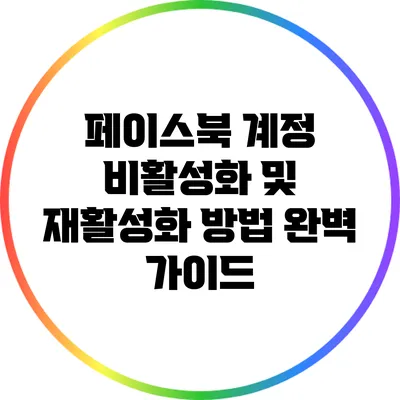 페이스북 계정 비활성화 및 재활성화 방법 완벽 가이드
