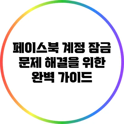 페이스북 계정 잠금 문제 해결을 위한 완벽 가이드