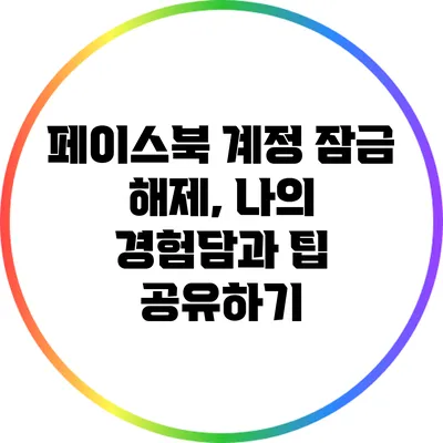 페이스북 계정 잠금 해제, 나의 경험담과 팁 공유하기