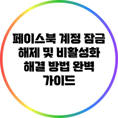 페이스북 계정 잠금 해제 및 비활성화 해결 방법 완벽 가이드
