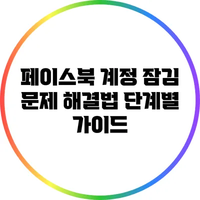 페이스북 계정 잠김 문제 해결법: 단계별 가이드