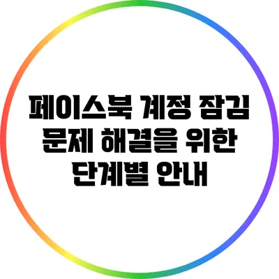 페이스북 계정 잠김 문제 해결을 위한 단계별 안내