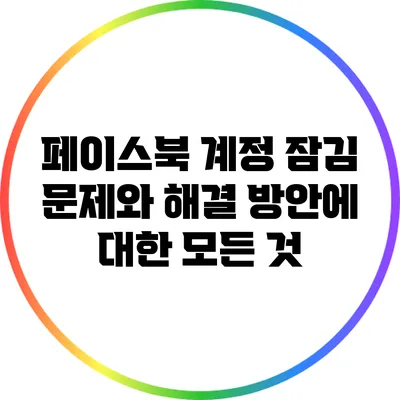 페이스북 계정 잠김 문제와 해결 방안에 대한 모든 것