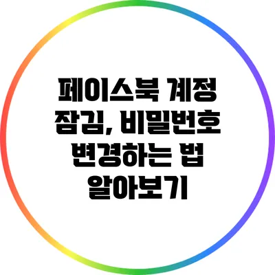 페이스북 계정 잠김, 비밀번호 변경하는 법 알아보기