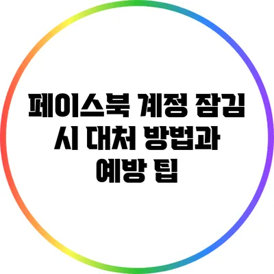 페이스북 계정 잠김 시 대처 방법과 예방 팁