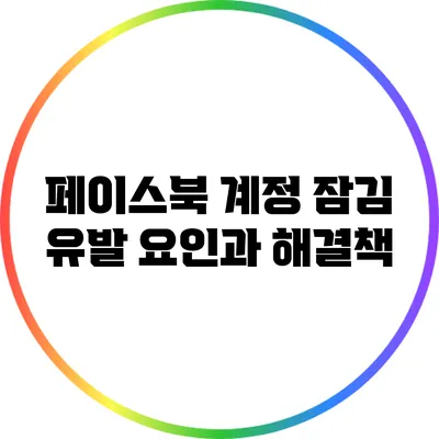 페이스북 계정 잠김 유발 요인과 해결책