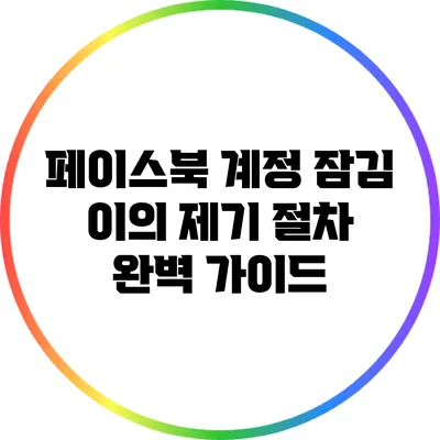 페이스북 계정 잠김 이의 제기 절차 완벽 가이드