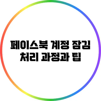 페이스북 계정 잠김 처리 과정과 팁