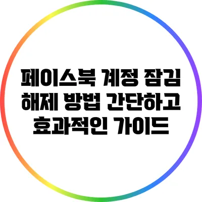 페이스북 계정 잠김 해제 방법: 간단하고 효과적인 가이드