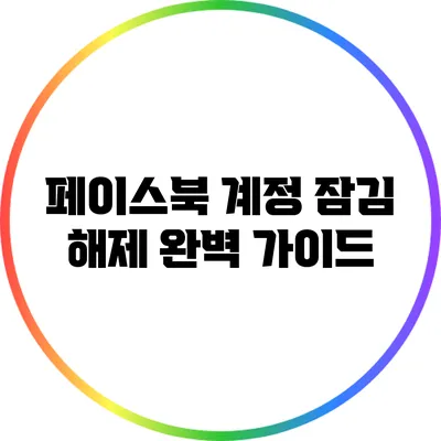 페이스북 계정 잠김 해제 완벽 가이드
