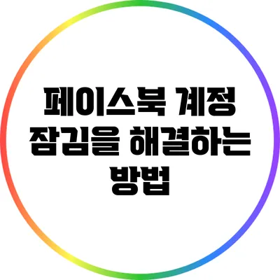 페이스북 계정 잠김을 해결하는 방법