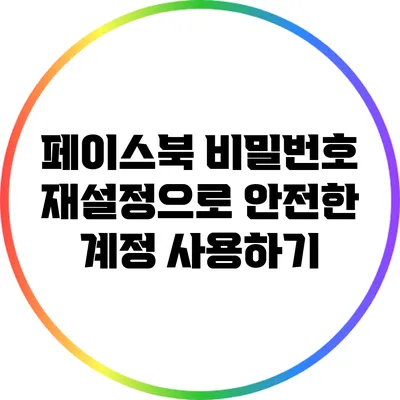 페이스북 비밀번호 재설정으로 안전한 계정 사용하기