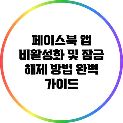 페이스북 앱 비활성화 및 잠금 해제 방법 완벽 가이드