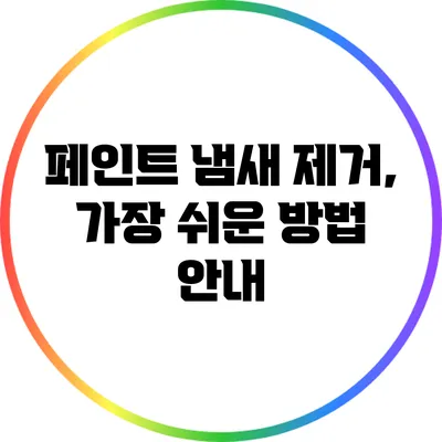 페인트 냄새 제거, 가장 쉬운 방법 안내
