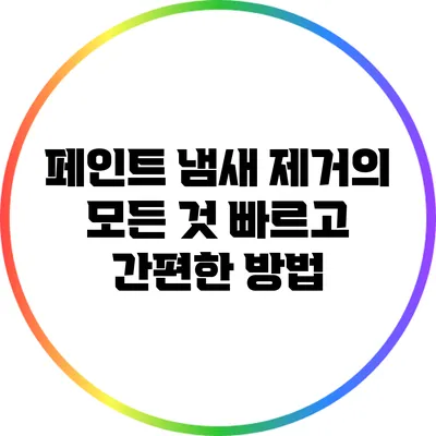 페인트 냄새 제거의 모든 것: 빠르고 간편한 방법