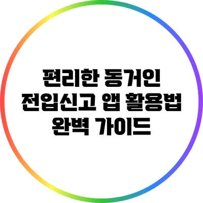 편리한 동거인 전입신고 앱 활용법 완벽 가이드