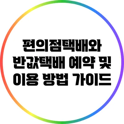 편의점택배와 반값택배 예약 및 이용 방법 가이드