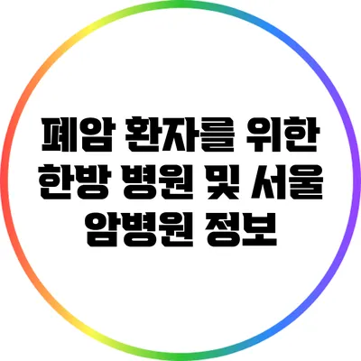 폐암 환자를 위한 한방 병원 및 서울 암병원 정보