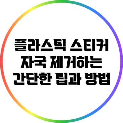 플라스틱 스티커 자국 제거하는 간단한 팁과 방법
