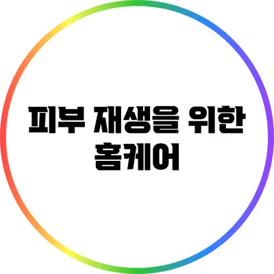 피부 재생을 위한 홈케어