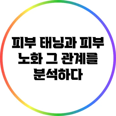 피부 태닝과 피부 노화: 그 관계를 분석하다