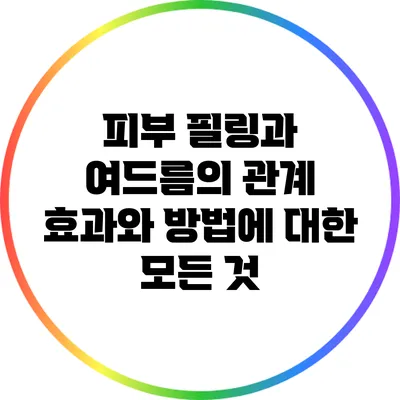 피부 필링과 여드름의 관계: 효과와 방법에 대한 모든 것