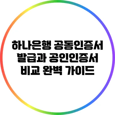 하나은행 공동인증서 발급과 공인인증서 비교 완벽 가이드
