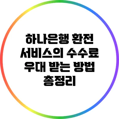 하나은행 환전 서비스의 수수료 우대 받는 방법 총정리